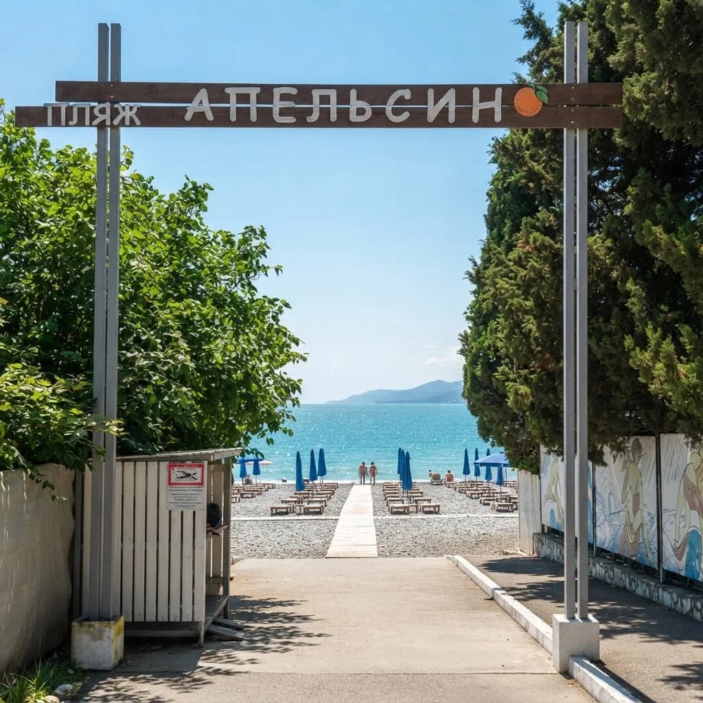 Пляж Апельсин