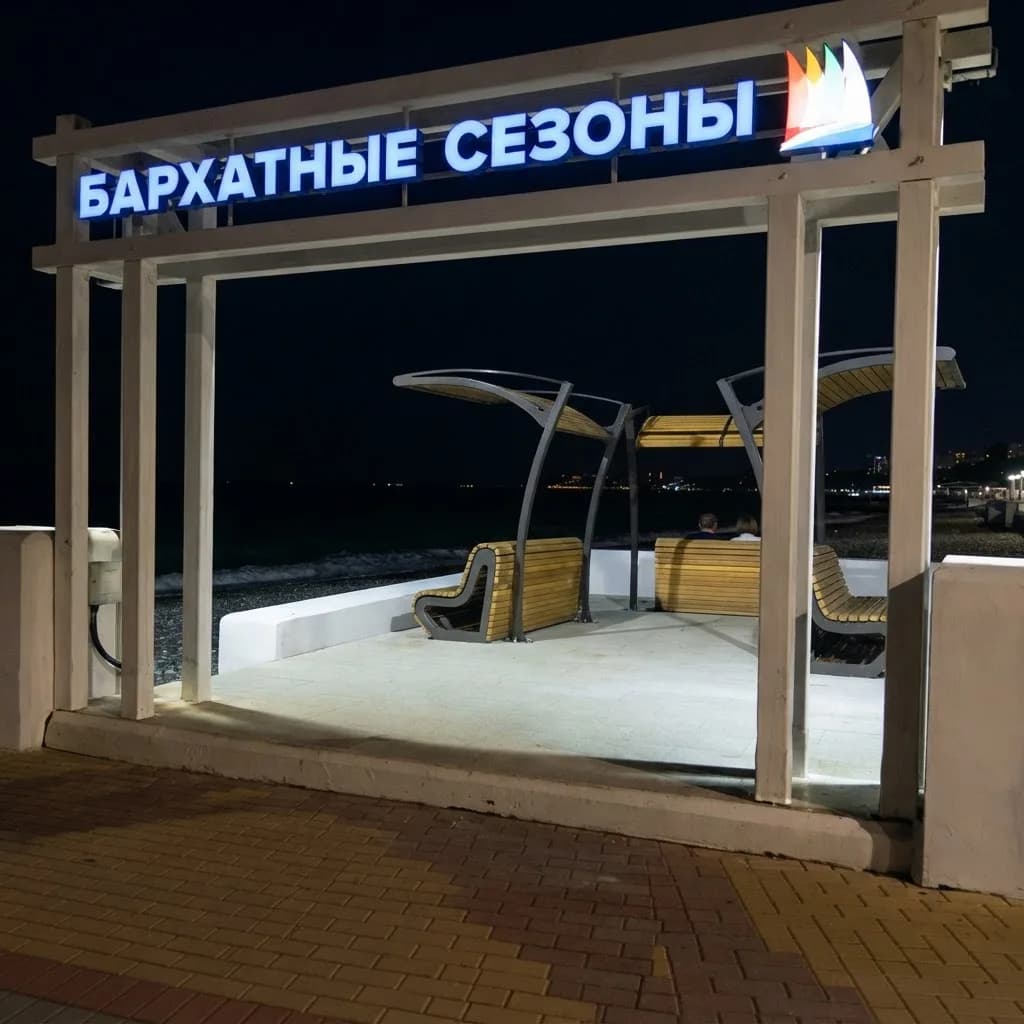 Пляж Бархатные сезоны